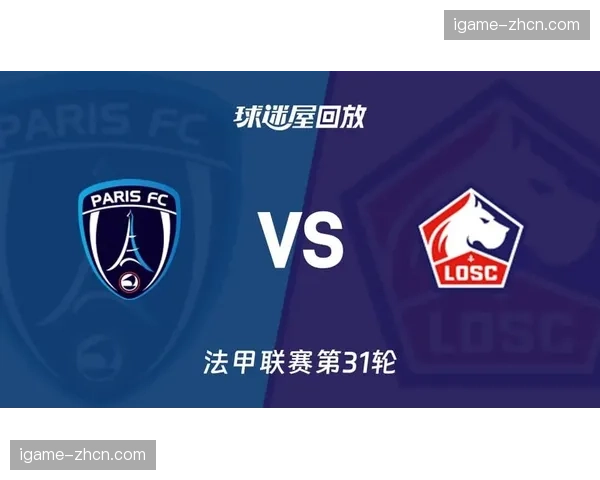 巴黎FC vs 里尔：欧战门票生死时速，里尔钢铁防线零封对手